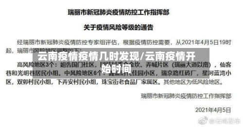 云南疫情疫情几时发现/云南疫情开始时间-第2张图片