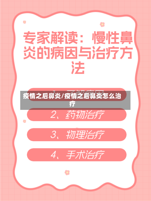疫情之后鼻炎/疫情之后鼻炎怎么治疗-第2张图片