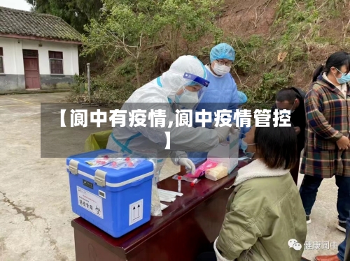 【阆中有疫情,阆中疫情管控】-第2张图片
