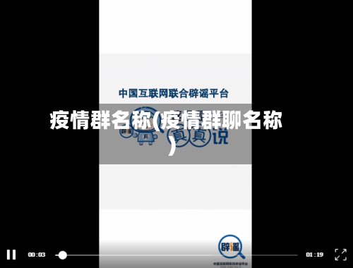疫情群名称(疫情群聊名称)-第1张图片