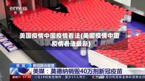 美国疫情中国疫情看法(美国疫情中国疫情看法最新)-第1张图片