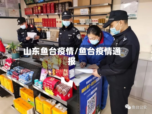 山东鱼台疫情/鱼台疫情通报-第1张图片