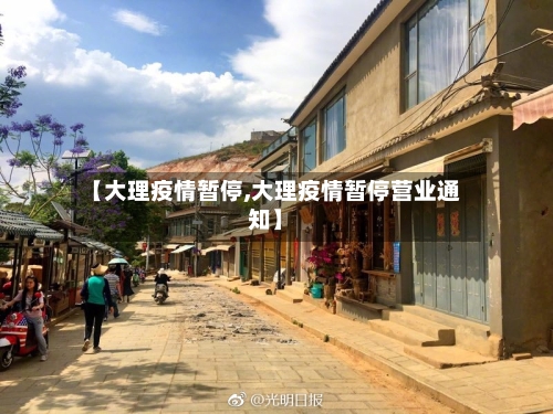 【大理疫情暂停,大理疫情暂停营业通知】-第2张图片