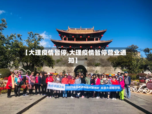【大理疫情暂停,大理疫情暂停营业通知】-第3张图片
