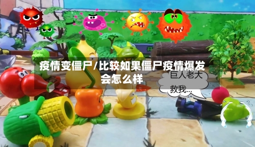 疫情变僵尸/比较如果僵尸疫情爆发会怎么样-第2张图片