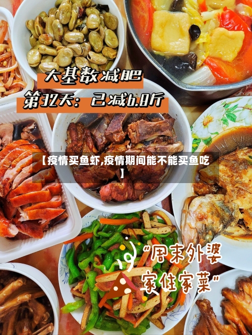 【疫情买鱼虾,疫情期间能不能买鱼吃】-第1张图片