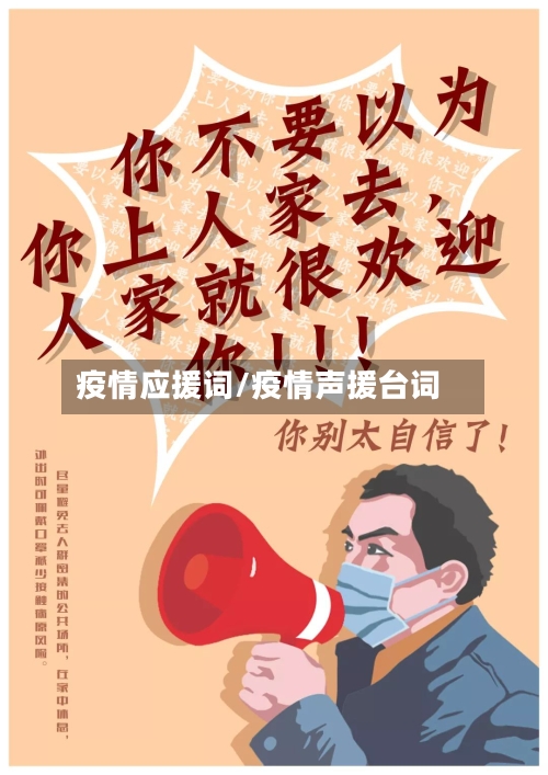 疫情应援词/疫情声援台词-第1张图片