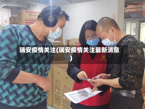 瑞安疫情关注(瑞安疫情关注最新消息)-第1张图片