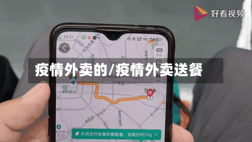 疫情外卖的/疫情外卖送餐-第1张图片