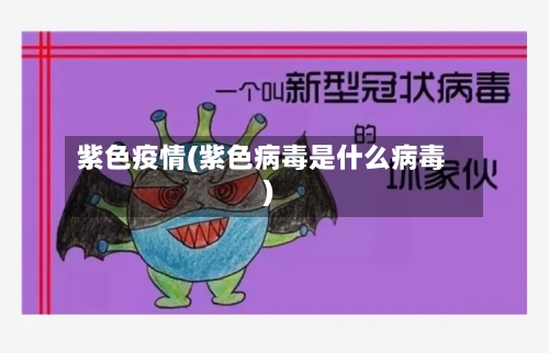 紫色疫情(紫色病毒是什么病毒)-第1张图片