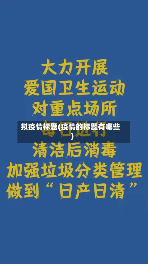 拟疫情标题(疫情的标题有哪些)-第1张图片