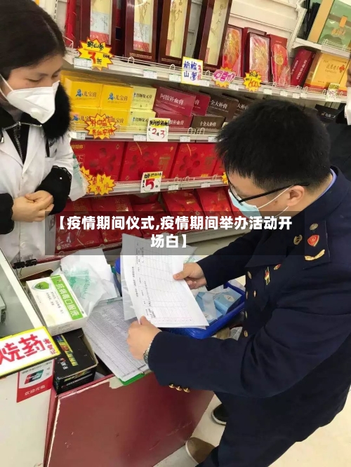 【疫情期间仪式,疫情期间举办活动开场白】-第1张图片