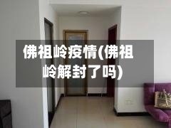 佛祖岭疫情(佛祖岭解封了吗)-第1张图片
