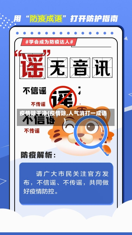 疫情除干净(疫情除,人气消打一成语)-第2张图片