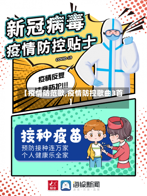 【疫情防范歌,疫情防控歌曲3首】-第2张图片