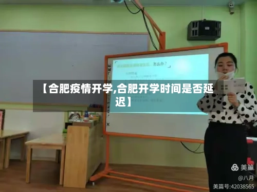 【合肥疫情开学,合肥开学时间是否延迟】-第1张图片
