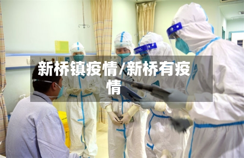 新桥镇疫情/新桥有疫情-第1张图片