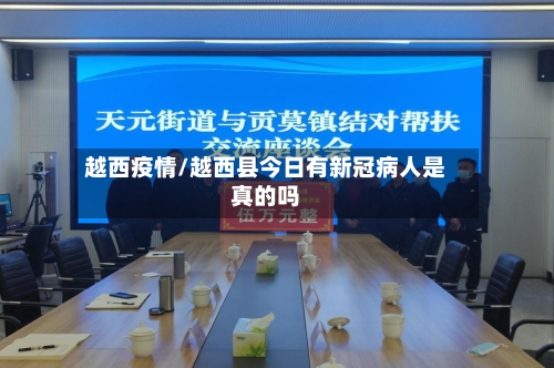 越西疫情/越西县今日有新冠病人是真的吗-第1张图片