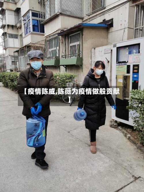 【疫情陈威,陈薇为疫情做般贡献】-第2张图片