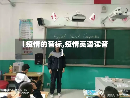 【疫情的音标,疫情英语读音】-第1张图片