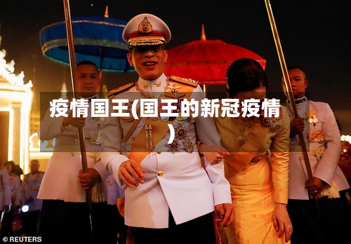 疫情国王(国王的新冠疫情)-第2张图片