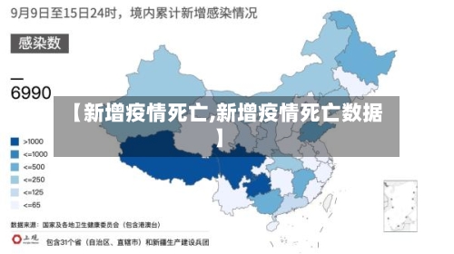 【新增疫情死亡,新增疫情死亡数据】-第1张图片