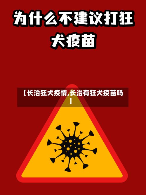 【长治狂犬疫情,长治有狂犬疫苗吗】-第1张图片