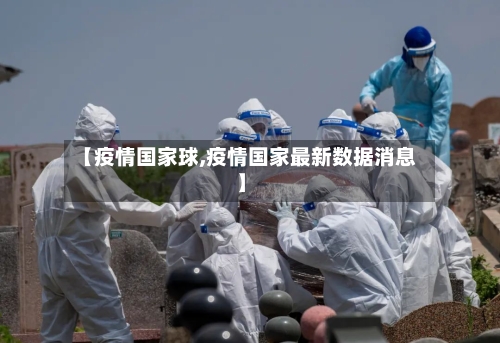【疫情国家球,疫情国家最新数据消息】-第2张图片