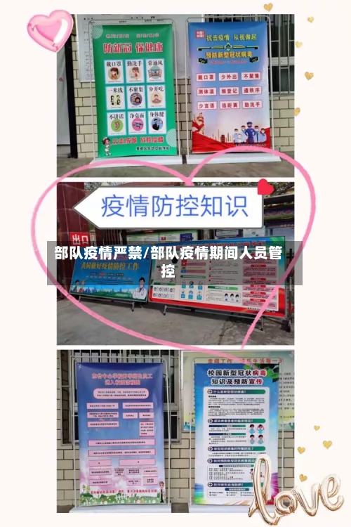 部队疫情严禁/部队疫情期间人员管控-第1张图片
