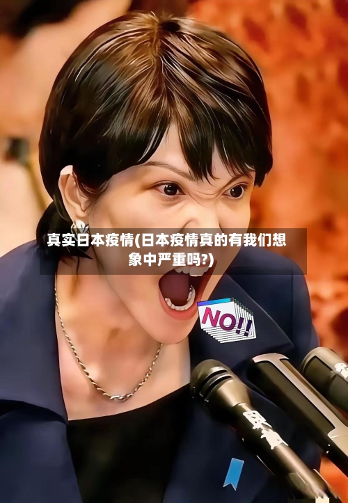 真实日本疫情(日本疫情真的有我们想象中严重吗?)-第3张图片