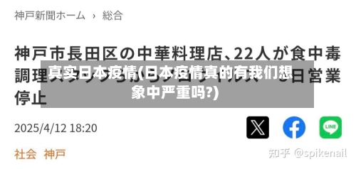 真实日本疫情(日本疫情真的有我们想象中严重吗?)-第1张图片