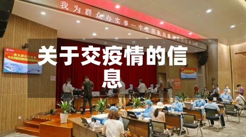 关于交疫情的信息-第1张图片