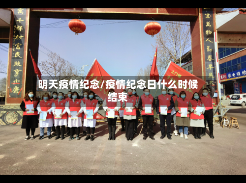 明天疫情纪念/疫情纪念日什么时候结束-第2张图片