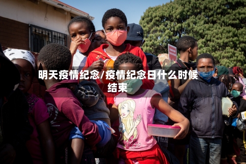 明天疫情纪念/疫情纪念日什么时候结束-第3张图片