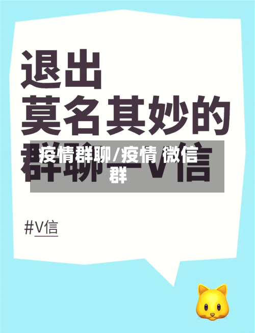 疫情群聊/疫情 微信群-第1张图片