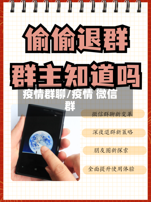 疫情群聊/疫情 微信群-第2张图片