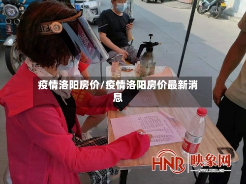 疫情洛阳房价/疫情洛阳房价最新消息-第2张图片