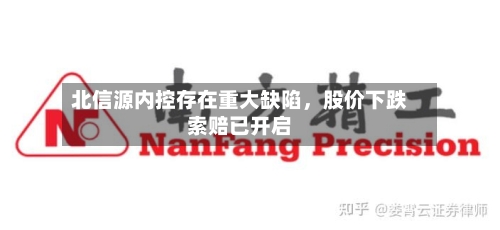 北信源内控存在重大缺陷，股价下跌索赔已开启-第2张图片