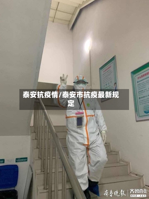泰安抗疫情/泰安市抗疫最新规定-第1张图片