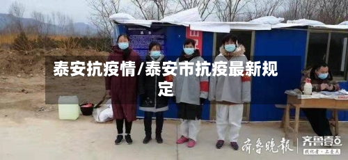 泰安抗疫情/泰安市抗疫最新规定-第3张图片
