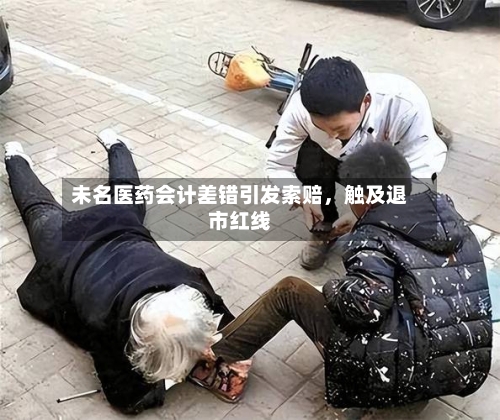 未名医药会计差错引发索赔，触及退市红线-第1张图片