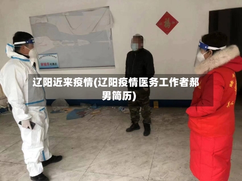 辽阳近来疫情(辽阳疫情医务工作者郝男简历)-第1张图片