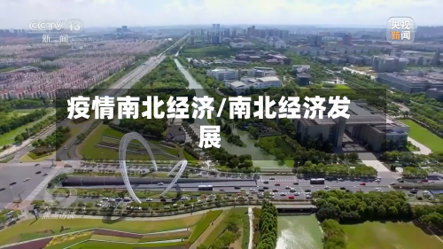 疫情南北经济/南北经济发展-第2张图片