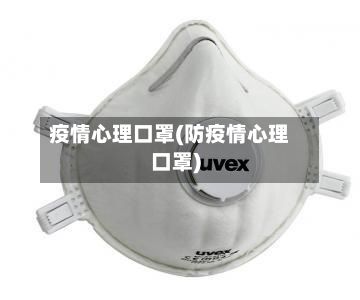 疫情心理口罩(防疫情心理口罩)-第3张图片
