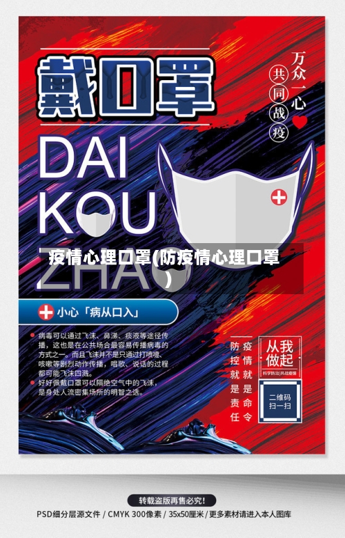 疫情心理口罩(防疫情心理口罩)-第2张图片
