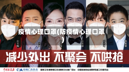 疫情心理口罩(防疫情心理口罩)-第1张图片