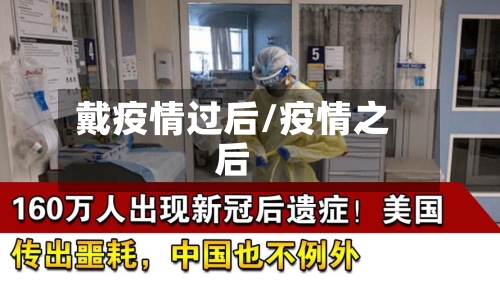 戴疫情过后/疫情之后-第1张图片