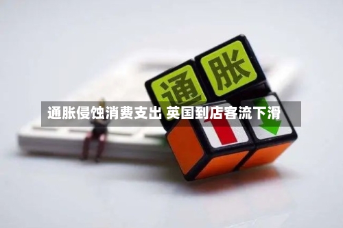 通胀侵蚀消费支出 英国到店客流下滑-第2张图片