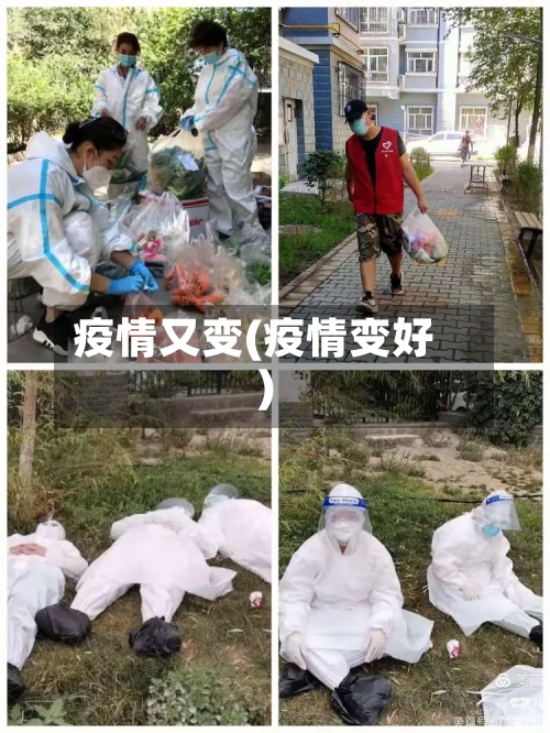 疫情又变(疫情变好)-第2张图片