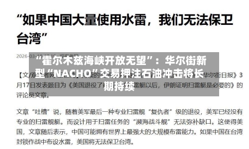 “霍尔木兹海峡开放无望”：华尔街新型“NACHO	”交易押注石油冲击将长期持续-第2张图片